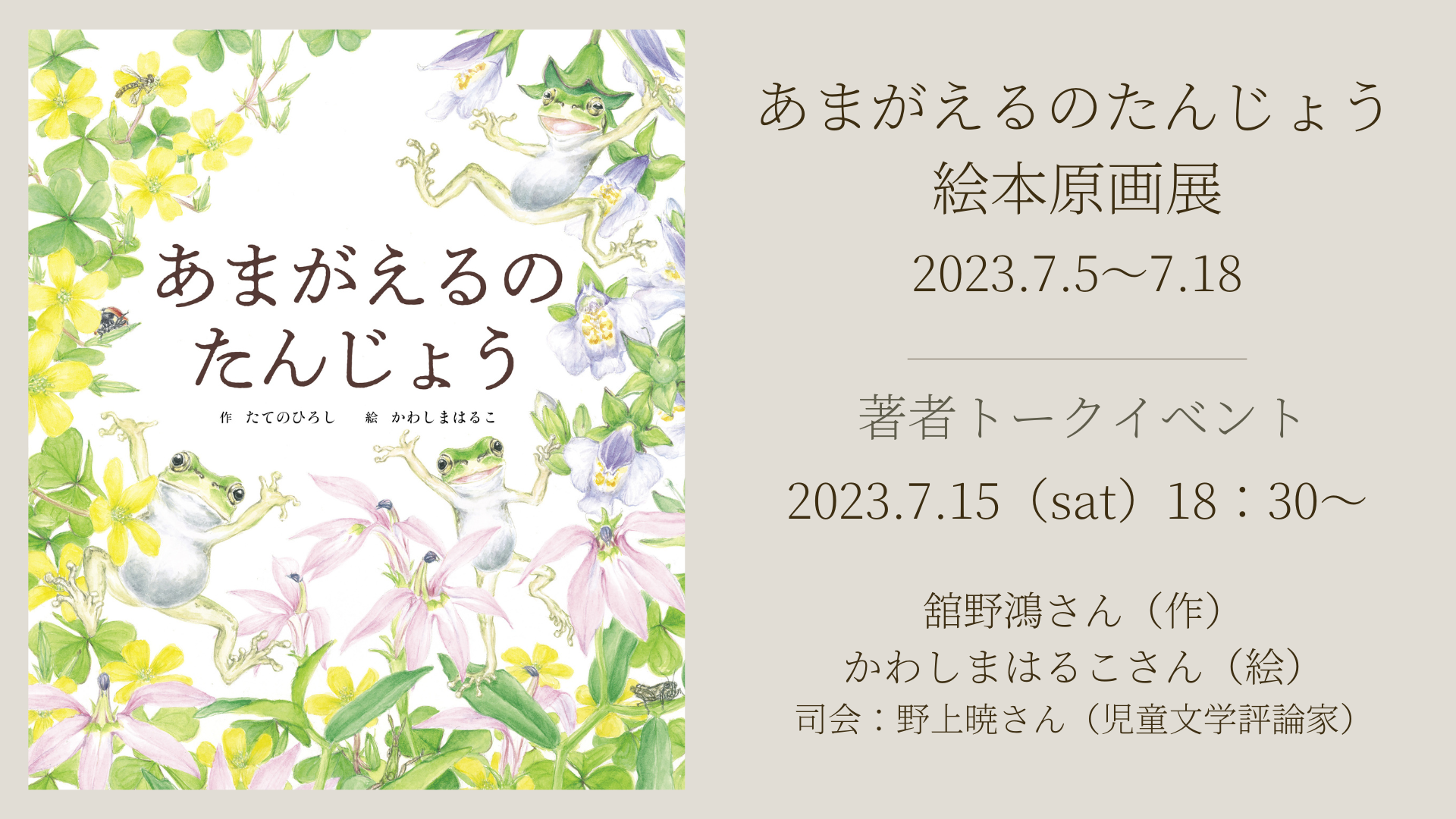 絵本原画展『あまがえるのたんじょう』 （作・たてのひろし　絵・かわしまはるこ／世界文化社）